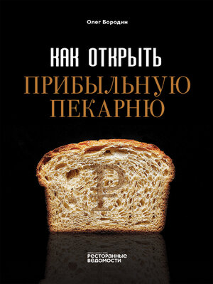 cover image of Как открыть прибыльную пекарню